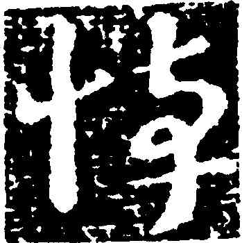悼,王敦,書法字典